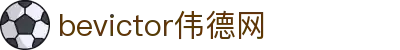 Bevictor伟德官网 - 韦德(中国)体育-伟大始于1946